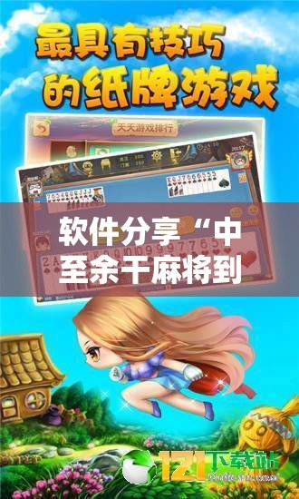 软件分享“中至余干麻将到底有没有挂”详细分享装挂步骤
