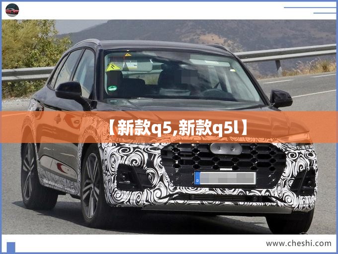 【新款q5,新款q5l】 【新款q5,新款q5l】
