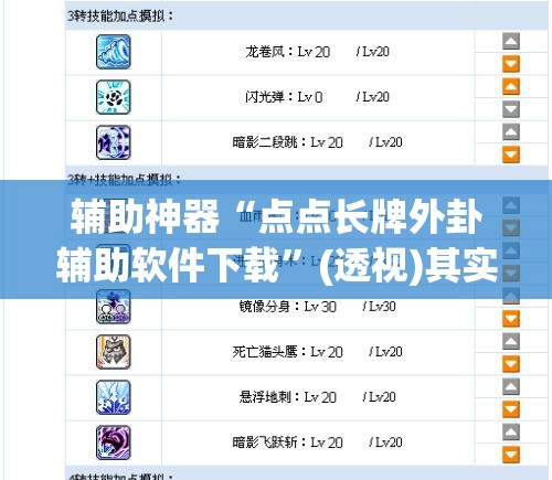 辅助神器“点点长牌外卦辅助软件下载”(透视)其实确实有挂