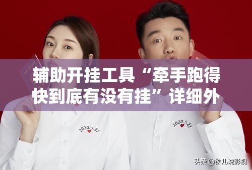 辅助开挂工具“牵手跑得快到底有没有挂”详细外挂透视辅助软件教程