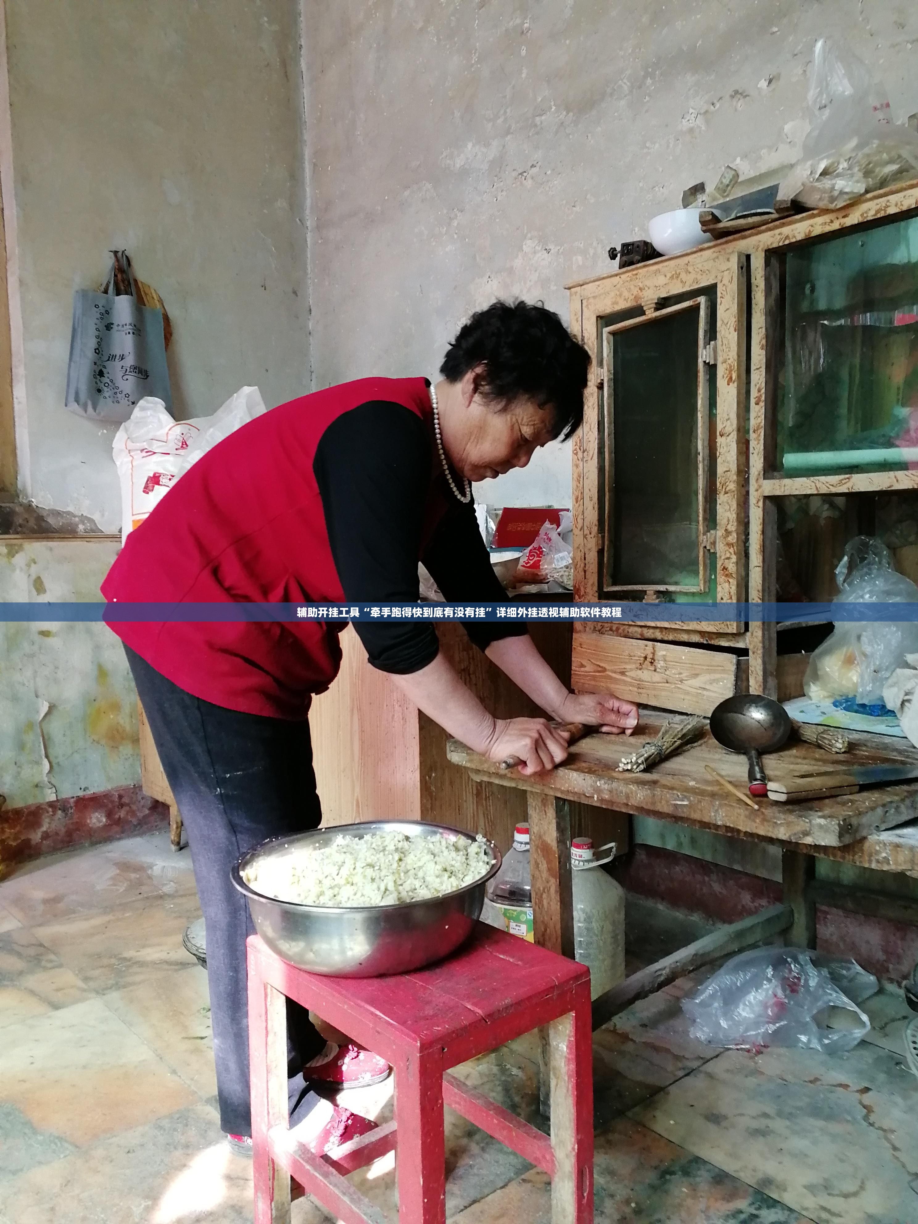 辅助开挂工具“牵手跑得快到底有没有挂	”详细外挂透视辅助软件教程