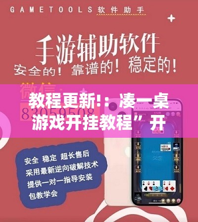 教程更新!：凑一桌游戏开挂教程”开挂(透视)辅助神器