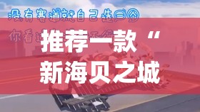 推荐一款“新海贝之城拼三张有挂吗”(免费)开挂辅助教学(最新辅助开挂教程)