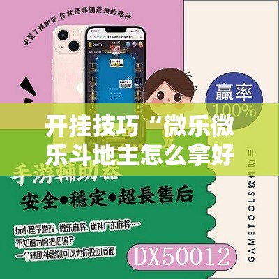 开挂技巧“微乐微乐斗地主怎么拿好牌”原来可以开挂