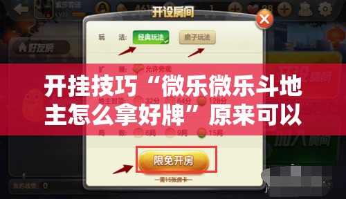 开挂技巧“微乐微乐斗地主怎么拿好牌”原来可以开挂