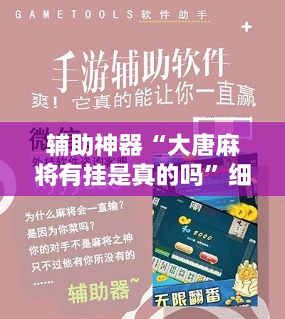 辅助神器“大唐麻将有挂是真的吗”细辅助教程分享