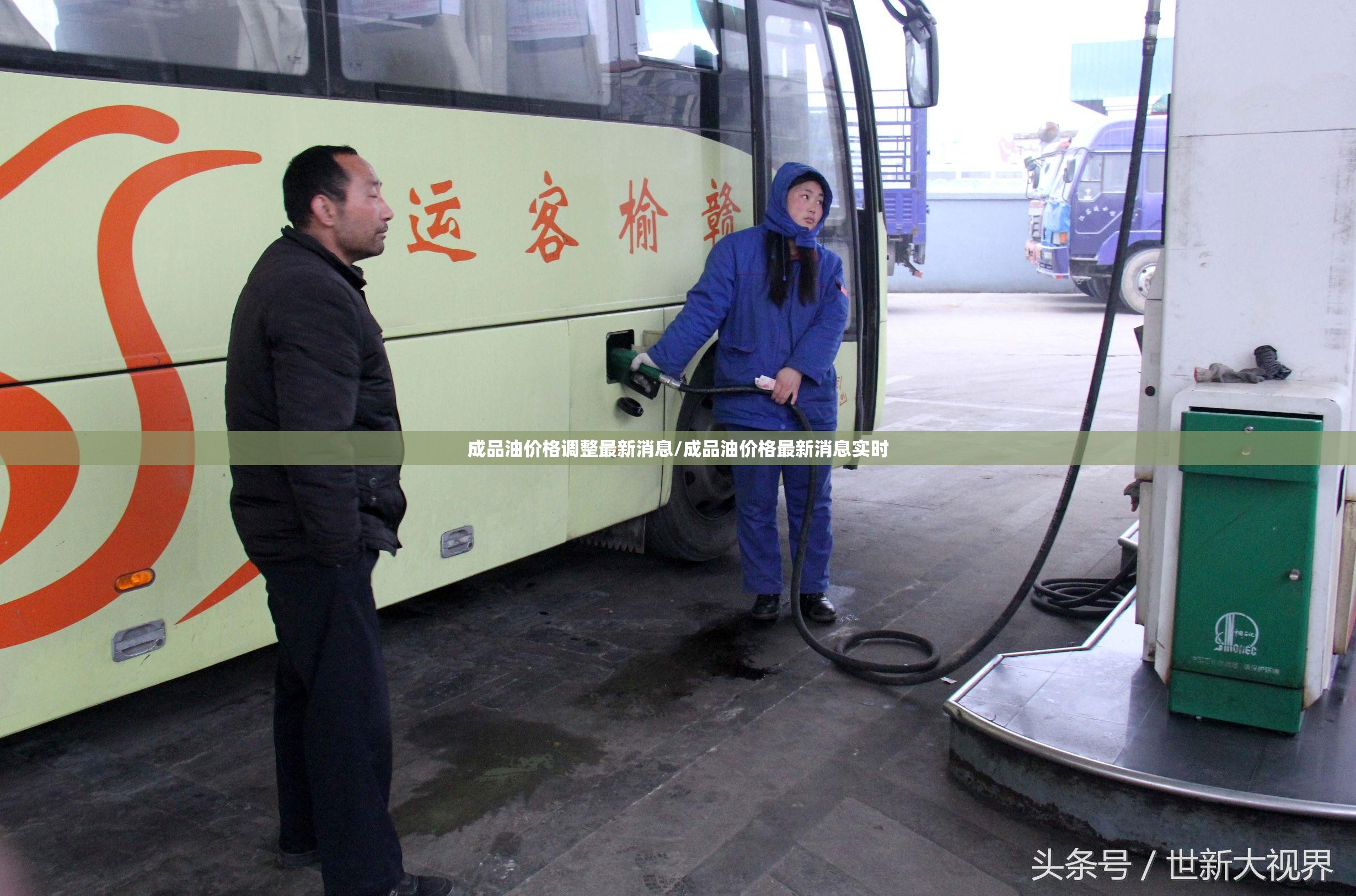成品油价格调整最新消息/成品油价格最新消息实时 成品油价格调整最新消息/成品油价格最新消息实时