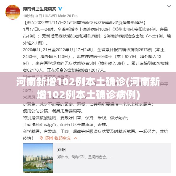河南新增102例本土确诊(河南新增102例本土确诊病例) 河南新增102例本土确诊(河南新增102例本土确诊病例)
