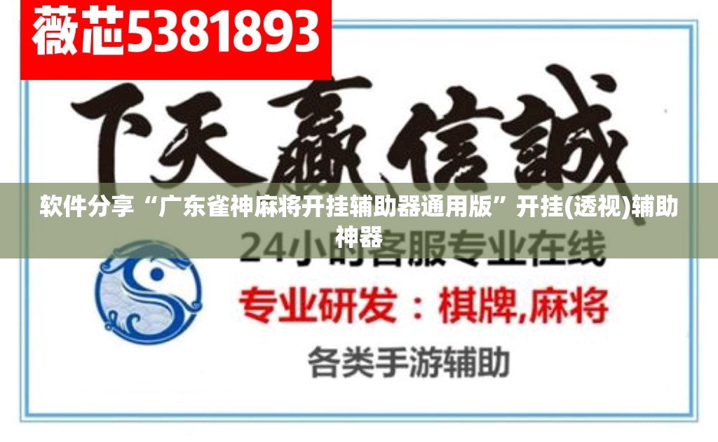 软件分享“广东雀神麻将开挂辅助器通用版”开挂(透视)辅助神器