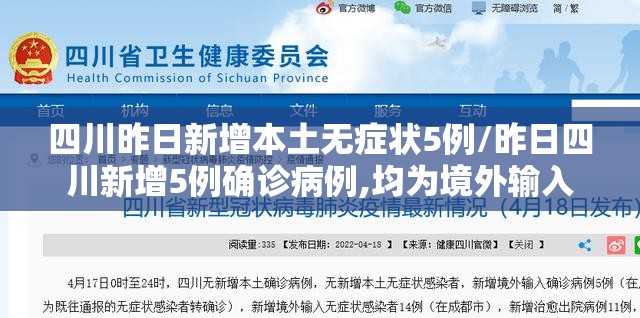 四川昨日新增本土无症状5例/昨日四川新增5例确诊病例,均为境外输入