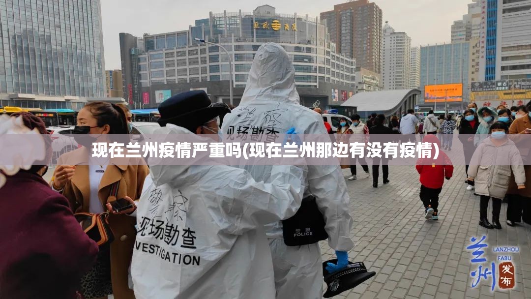 现在兰州疫情严重吗(现在兰州那边有没有疫情)