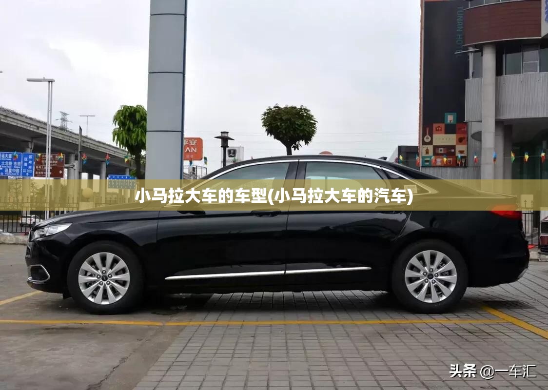 小马拉大车的车型(小马拉大车的汽车) 小马拉大车的车型(小马拉大车的汽车)