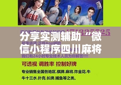 分享实测辅助“微信小程序四川麻将一直输”科技辅助神器手机版