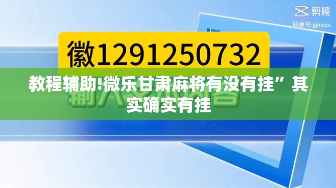 教程辅助!微乐甘肃麻将有没有挂”其实确实有挂