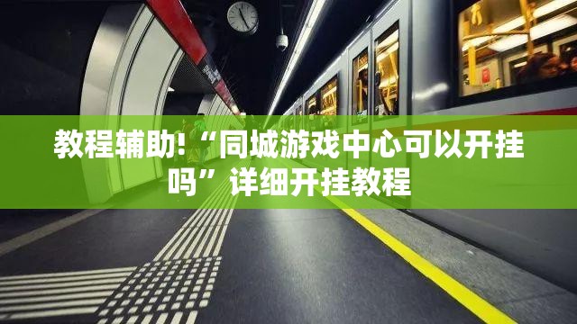 教程辅助!“同城游戏中心可以开挂吗”详细开挂教程