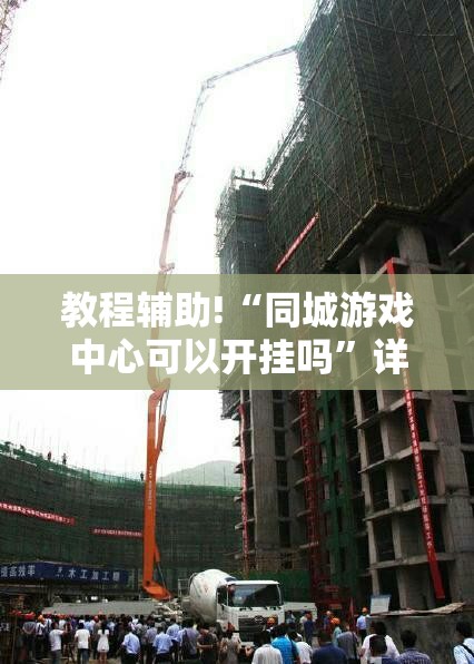 教程辅助!“同城游戏中心可以开挂吗	”详细开挂教程