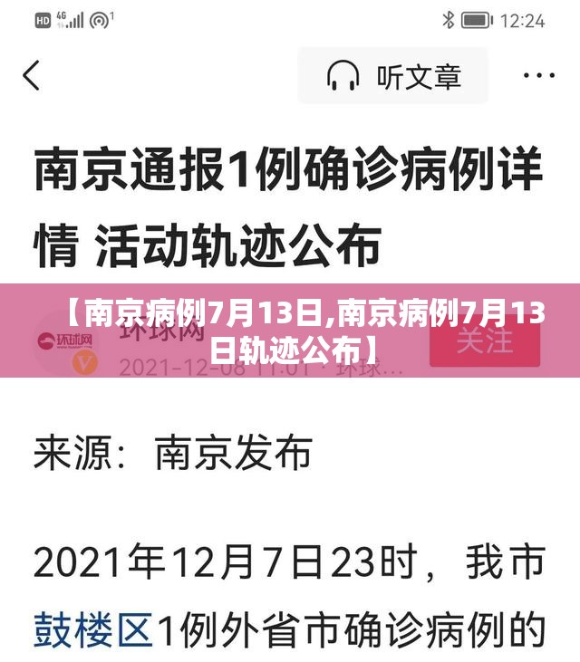 【南京病例7月13日,南京病例7月13日轨迹公布】 【南京病例7月13日,南京病例7月13日轨迹公布】