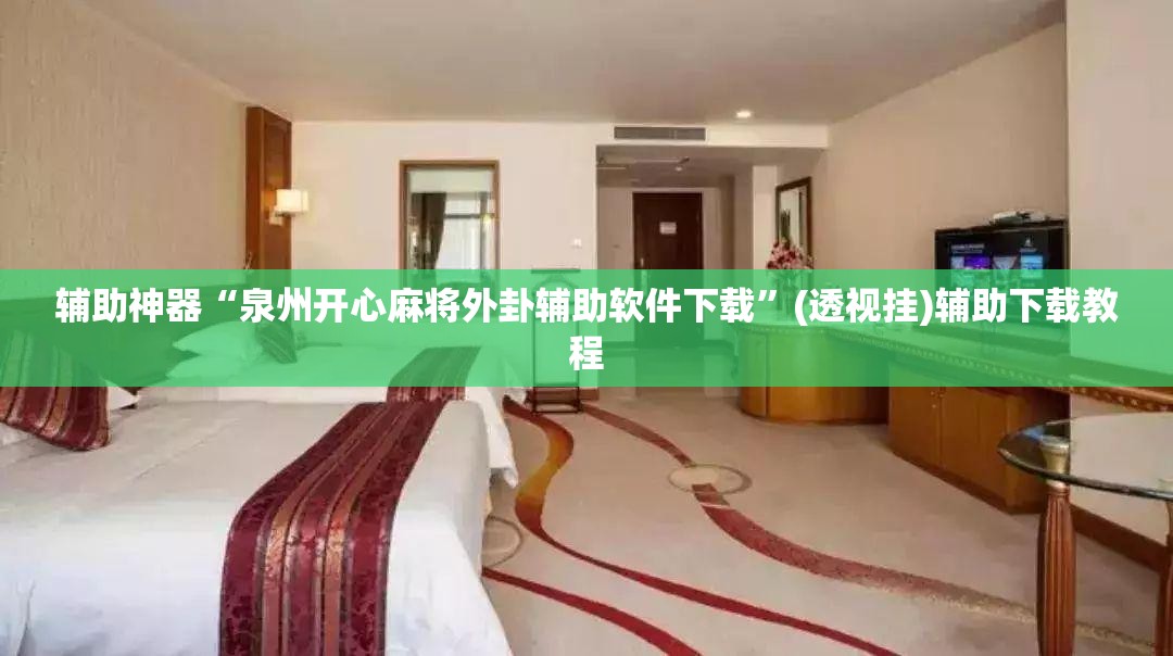 辅助神器“泉州开心麻将外卦辅助软件下载”(透视挂)辅助下载教程