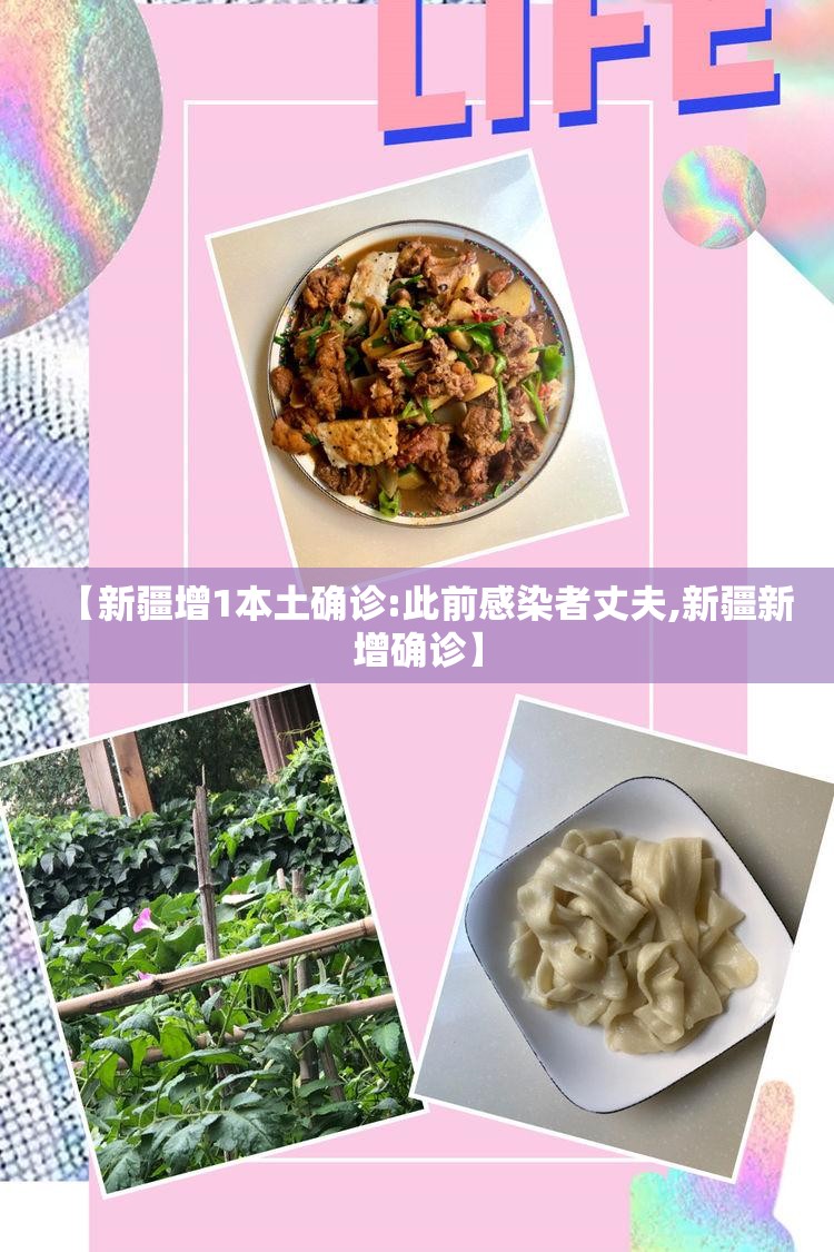 【新疆增1本土确诊:此前感染者丈夫,新疆新增确诊】