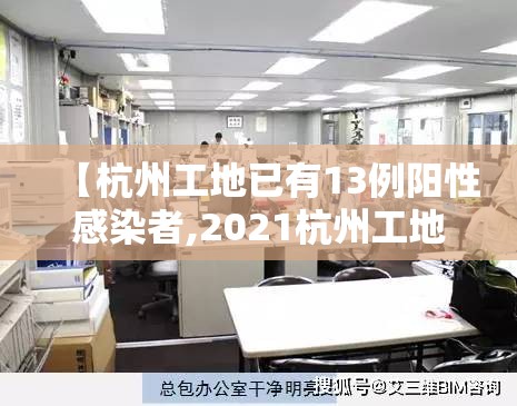 【杭州工地已有13例阳性感染者,2021杭州工地事故最新消息】 【杭州工地已有13例阳性感染者,2021杭州工地事故最新消息】