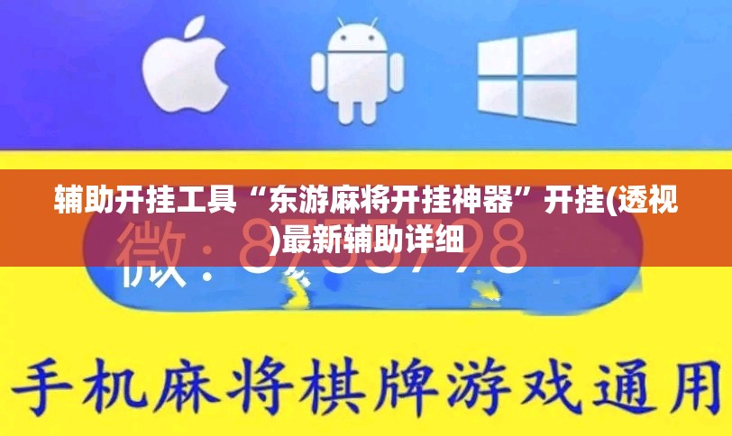 辅助开挂工具“东游麻将开挂神器”开挂(透视)最新辅助详细