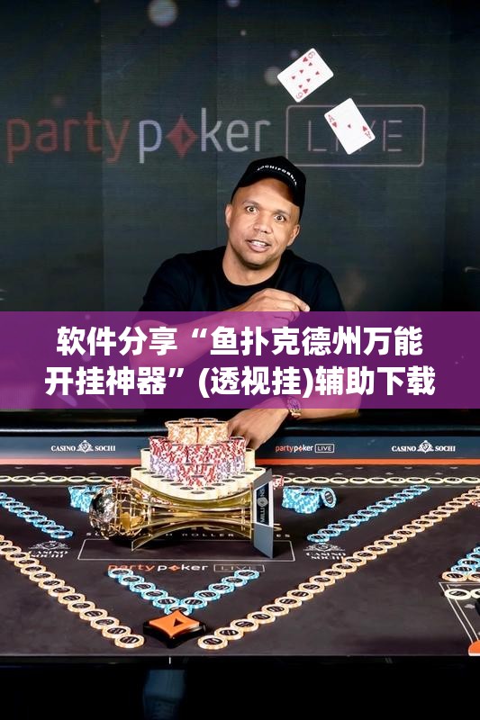 软件分享“鱼扑克德州万能开挂神器	”(透视挂)辅助下载教程