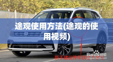 途观使用方法(途观的使用视频) 途观使用方法(途观的使用视频)