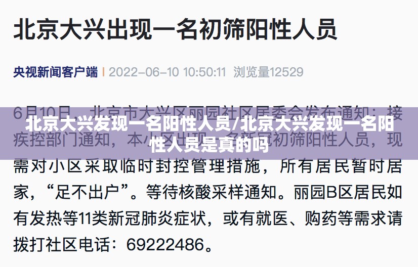 北京大兴发现一名阳性人员/北京大兴发现一名阳性人员是真的吗 北京大兴发现一名阳性人员/北京大兴发现一名阳性人员是真的吗