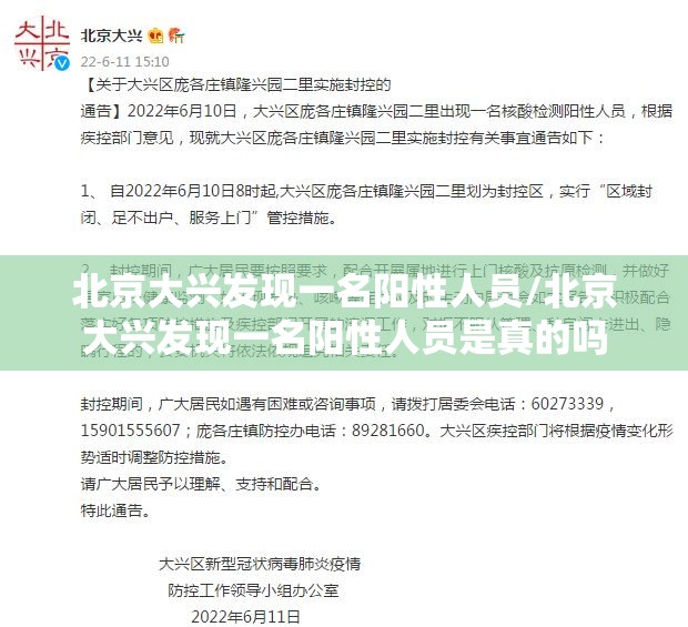 北京大兴发现一名阳性人员/北京大兴发现一名阳性人员是真的吗 北京大兴发现一名阳性人员/北京大兴发现一名阳性人员是真的吗