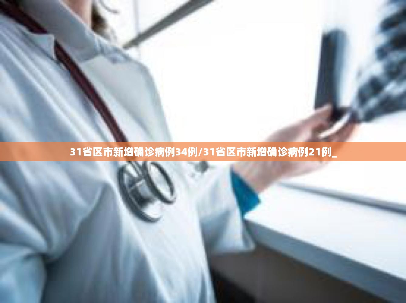 31省区市新增确诊病例34例/31省区市新增确诊病例21例_
