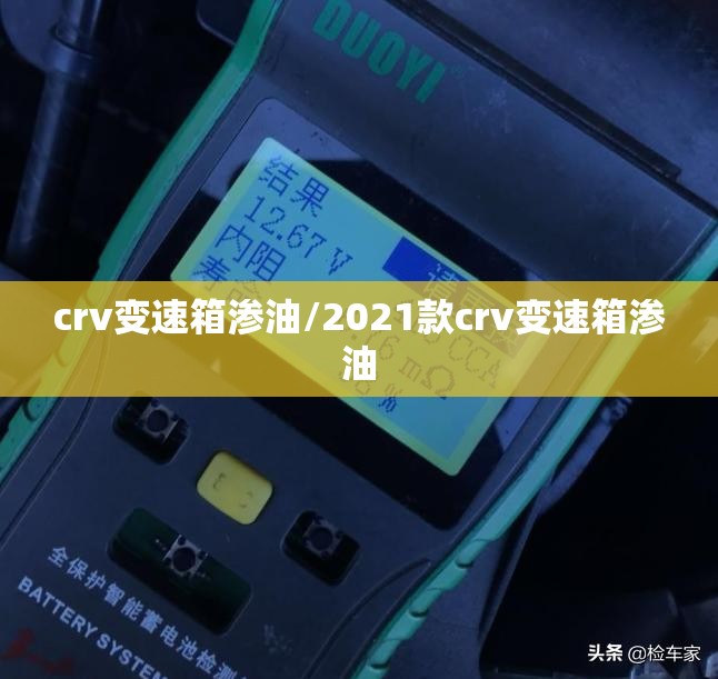 crv变速箱渗油/2021款crv变速箱渗油 crv变速箱渗油/2021款crv变速箱渗油