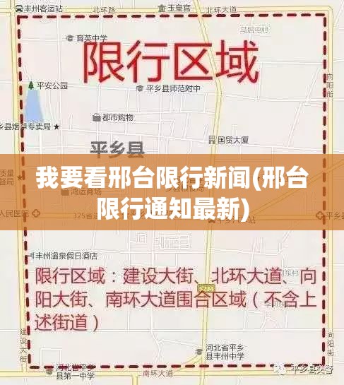 我要看邢台限行新闻(邢台限行通知最新)