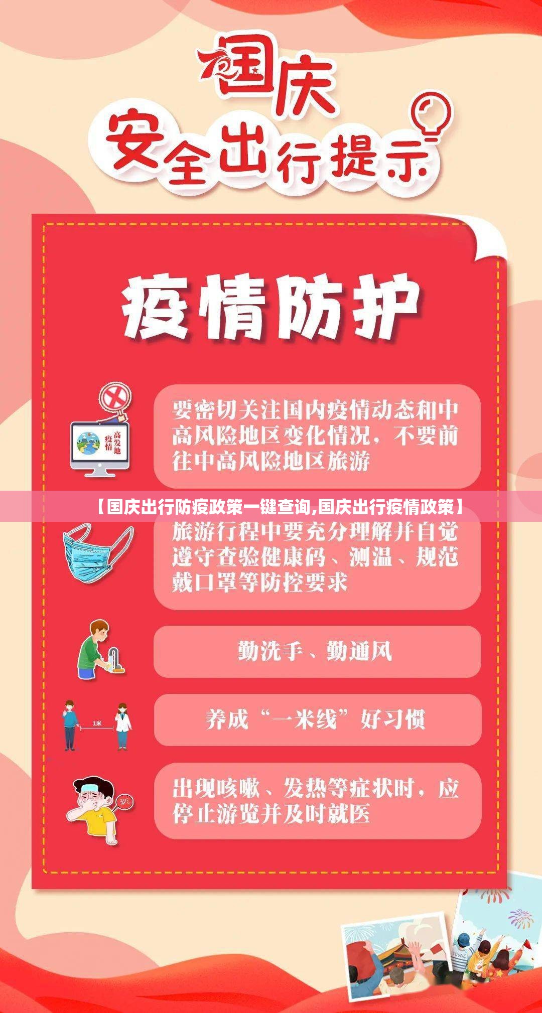 【国庆出行防疫政策一键查询,国庆出行疫情政策】