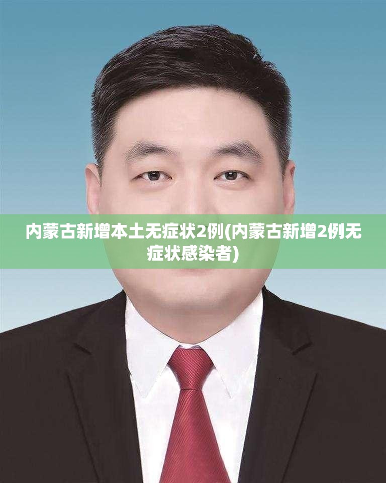 内蒙古新增本土无症状2例(内蒙古新增2例无症状感染者) 内蒙古新增本土无症状2例(内蒙古新增2例无症状感染者)