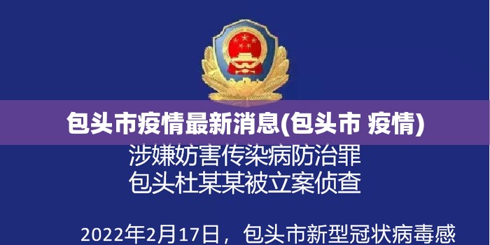 包头市疫情最新消息(包头市 疫情) 包头市疫情最新消息(包头市 疫情)