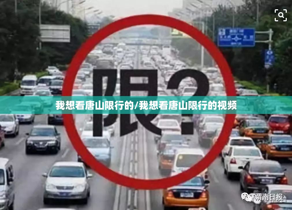 我想看唐山限行的/我想看唐山限行的视频 我想看唐山限行的/我想看唐山限行的视频