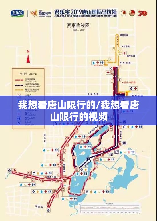 我想看唐山限行的/我想看唐山限行的视频 我想看唐山限行的/我想看唐山限行的视频