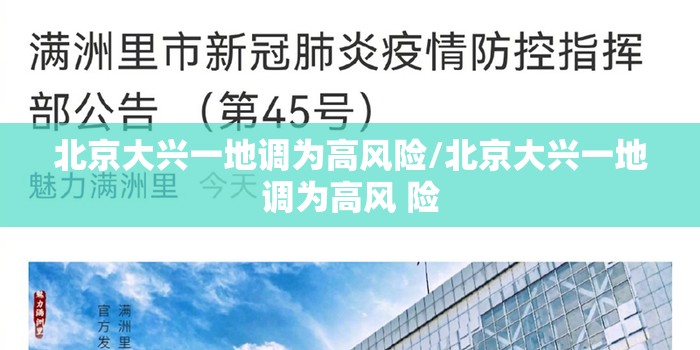 北京大兴一地调为高风险/北京大兴一地调为高风 险 北京大兴一地调为高风险/北京大兴一地调为高风 险