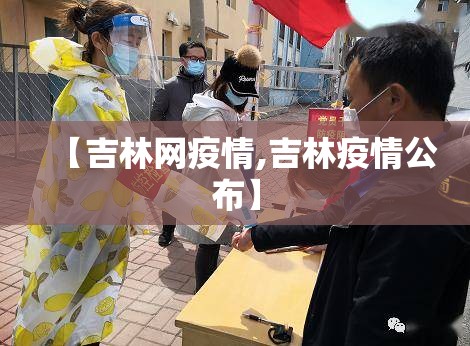 【吉林网疫情,吉林疫情公布】 【吉林网疫情,吉林疫情公布】