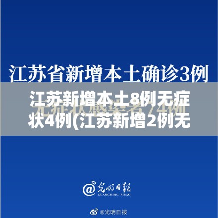 江苏新增本土8例无症状4例(江苏新增2例无症状) 江苏新增本土8例无症状4例(江苏新增2例无症状)