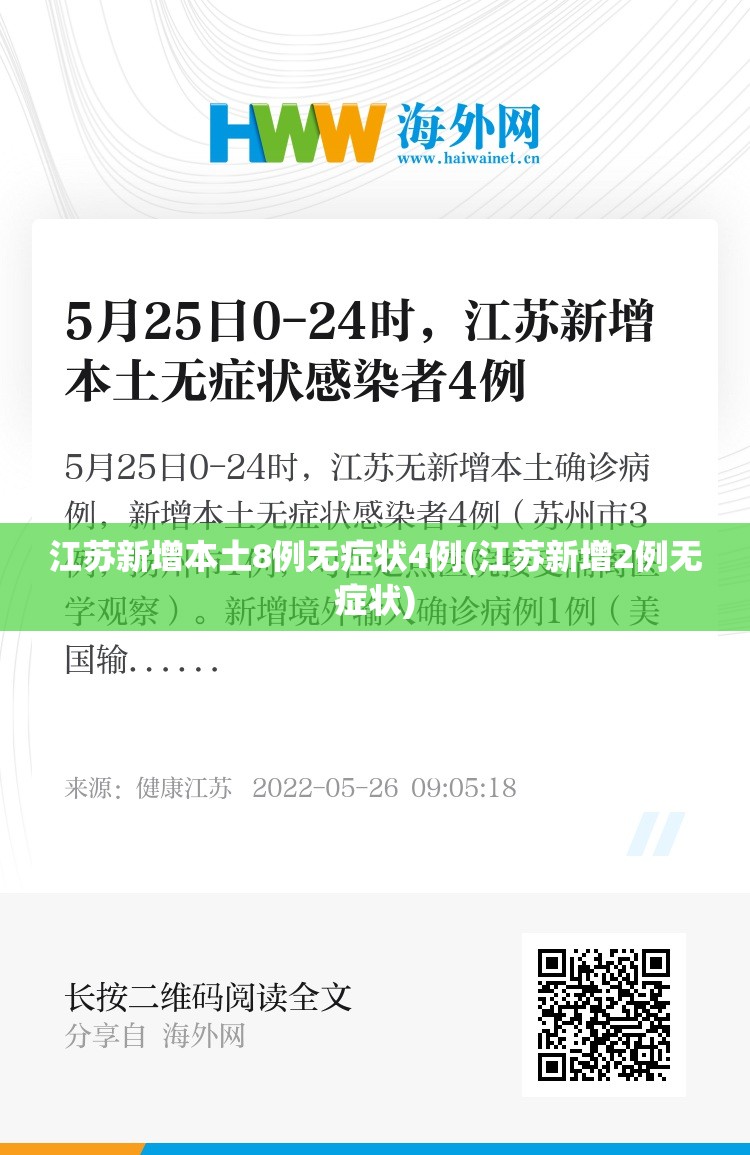 江苏新增本土8例无症状4例(江苏新增2例无症状)