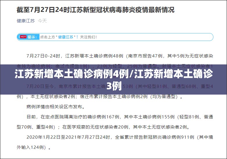 江苏新增本土确诊病例4例/江苏新增本土确诊3例