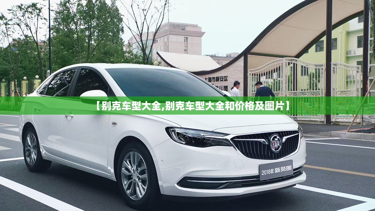 【别克车型大全,别克车型大全和价格及图片】