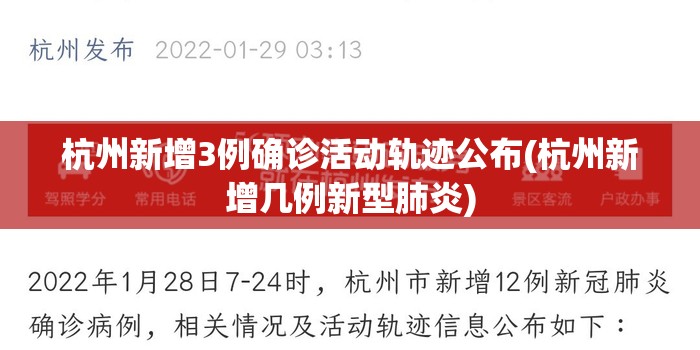 杭州新增3例确诊活动轨迹公布(杭州新增几例新型肺炎) 杭州新增3例确诊活动轨迹公布(杭州新增几例新型肺炎)