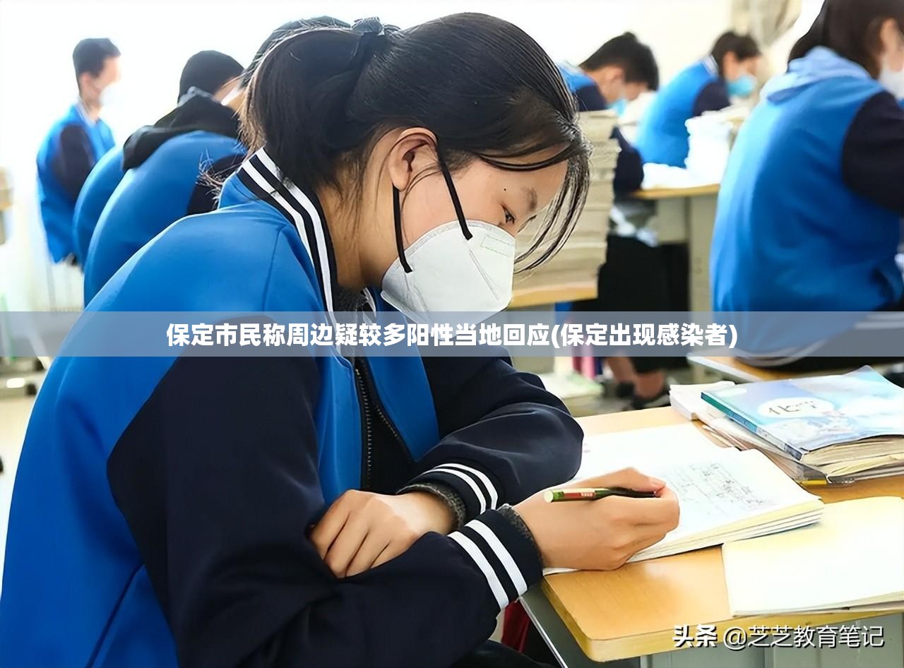 保定市民称周边疑较多阳性当地回应(保定出现感染者) 保定市民称周边疑较多阳性当地回应(保定出现感染者)