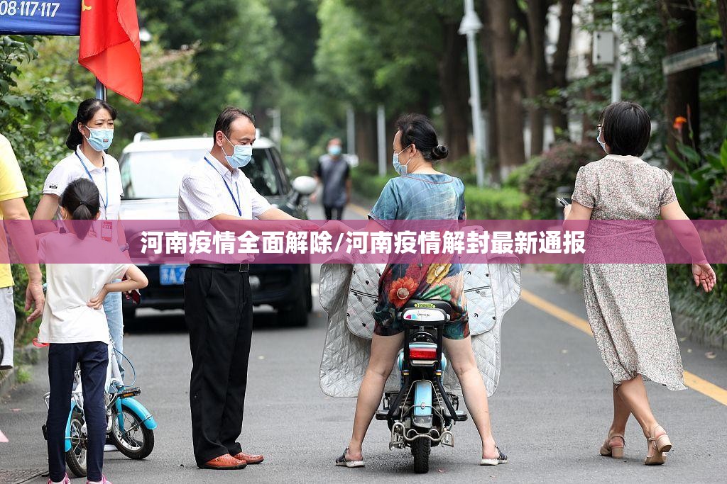 河南疫情全面解除/河南疫情解封最新通报