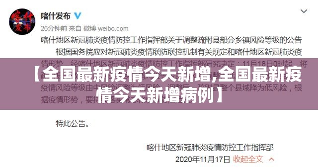 【全国最新疫情今天新增,全国最新疫情今天新增病例】 【全国最新疫情今天新增,全国最新疫情今天新增病例】