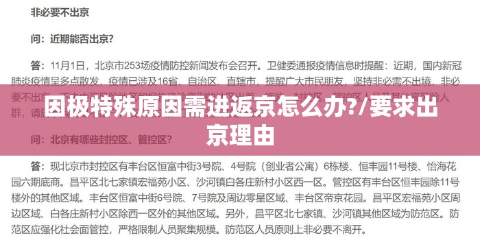 因极特殊原因需进返京怎么办?/要求出京理由 因极特殊原因需进返京怎么办?/要求出京理由