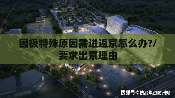 因极特殊原因需进返京怎么办?/要求出京理由 因极特殊原因需进返京怎么办?/要求出京理由