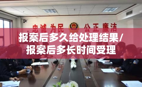 报案后多久给处理结果/报案后多长时间受理